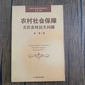 农村社会保障:关注农村民生问题 2007一版一印