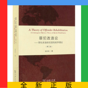 罪犯改造論--罪犯改造的犯因性差異理論(第2版)