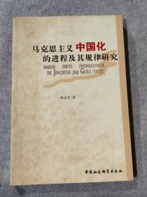 馬克思主義中國化的進程及其規(guī)律研究