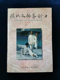 杨氏太极拳•剑•刀【太极宗师杨露禅之曾孙杨振铎著。前有彩照。杨振铎亲自示范。详述要领。并附《太极拳论》《明王宗岳太极拳论》《十三势歌》《十三势行功心解》《太极拳体用解》《太极拳体用全书》等珍贵资料。。。。正版现货。】