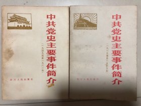 中共党史主要事件简介