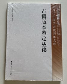 当代中国学者代表作文库：古籍版本鉴定丛谈