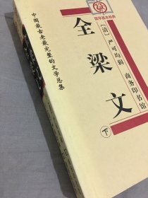 全梁文