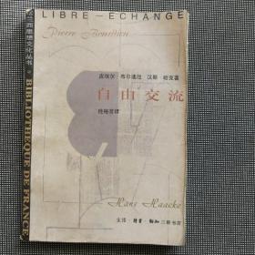 法兰西思想文化丛书《自由交流〉