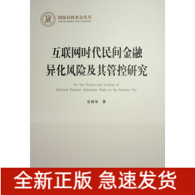 互联网时代民间金融异化风险及其管控研究（国家社科基金丛书—经济）