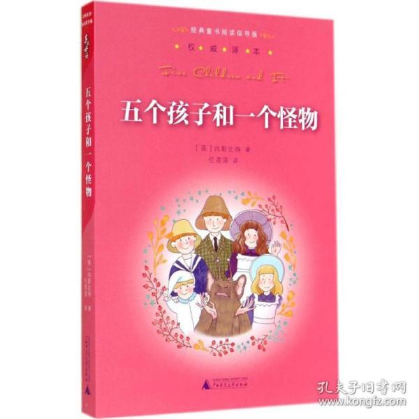 亲近母语：经典童书阅读指导版：五个孩子和一个怪物