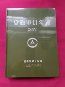 安徽审计年鉴 2021（全新塑封）