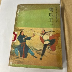 鹰爪王三