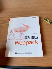 深入浅出Webpack