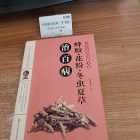 蜂胶·花粉·冬虫夏草治百病