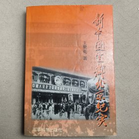 新中國定都北京紀(jì)實(shí)