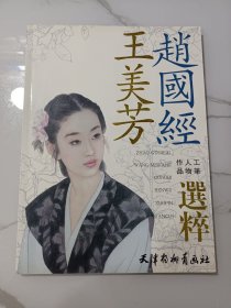 赵国经王美芳工笔人物作品选粹（出浴、秋、海棠、八月、花季、红楼梦人物-王熙凤、迎春、元春、妙玉、庭院深深、山花、松香、夏、秋之雾等）