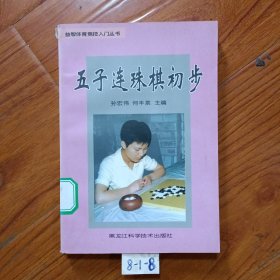 五子连珠棋入门——益智体育竞技丛书
