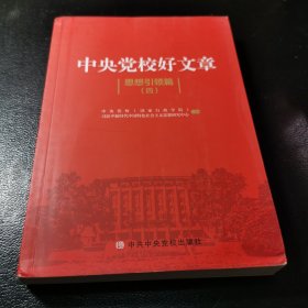 中央党校好文章（思想引领篇4）