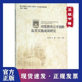 印度教育公平战略及其实施成效研究 9787308147477