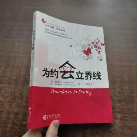 为约会立界线