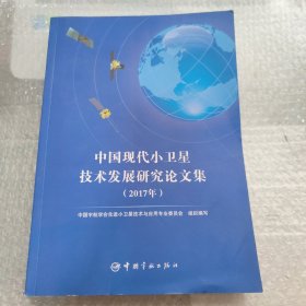 中国现代小卫星技术发展研究论文集（2017年）