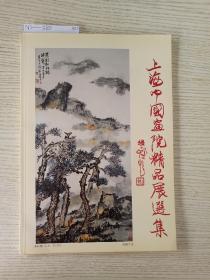 上海中国画院精品展选集