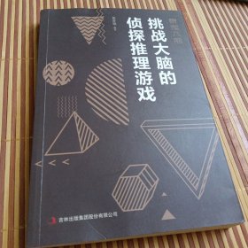 最强大脑：挑战大脑的侦探推理游戏