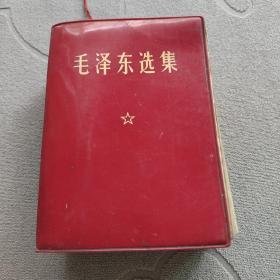 毛泽东选集（一卷本）