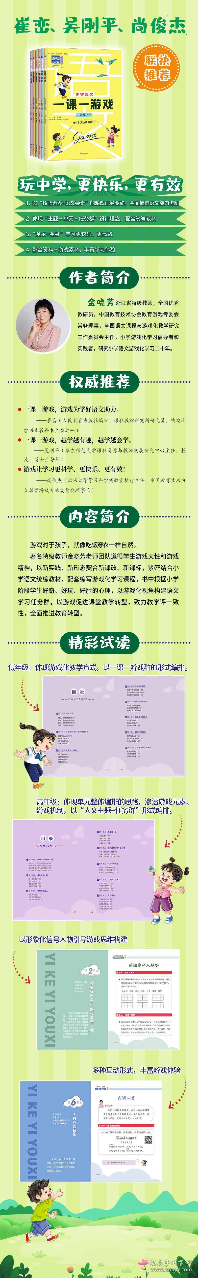 小学语文一课一游戏(四年级下册)