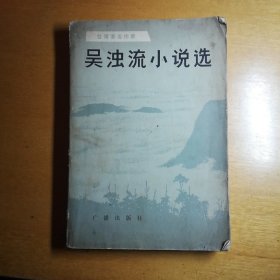 吴浊流小说选