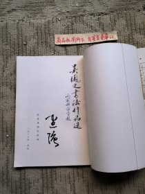 吴凤之书法作品选（及书中夹带：会员登记表及吴凤之地址邮编号）