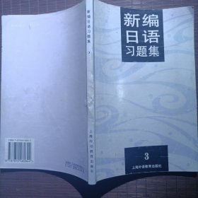 新编日语习题集(3)