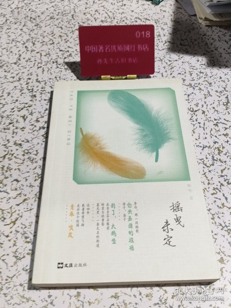 摇曳未定