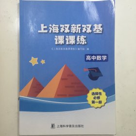 上海双新双基课课练 高中数学 选择性必修 第一册