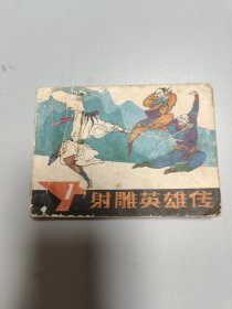 连环画射雕英雄传1