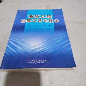地质工程钻探工艺与技术