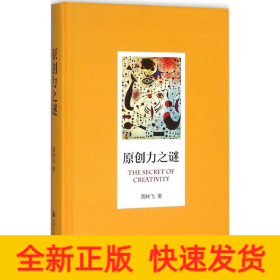 原创力之谜