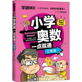 【正版书籍】小学奥数一点就通.三年级