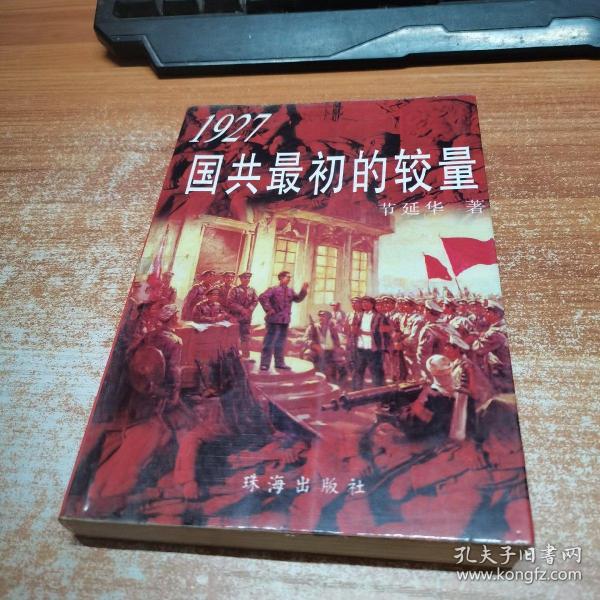 1927国共最初的较量