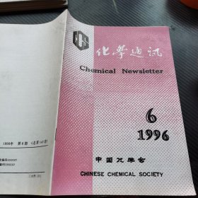 化学通讯1996 6