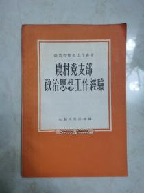 农村党支部政治思想工作经验