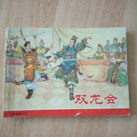 连环画 杨家将之三 双龙会