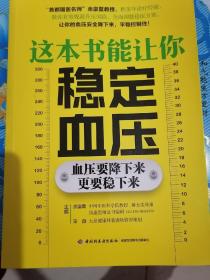 《这本书能让你稳定血压》