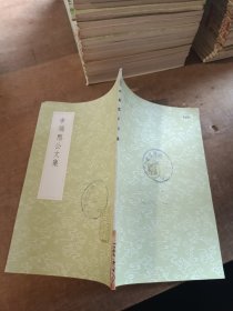 申端愍公文集