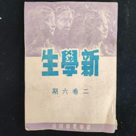 民国期刊 新学生  第二卷第六期  正中书局印行  内有 中学生作文讲话 陈友琴，论浪漫派之译文 张其春，微尘的恩惠 朱炳海，一个士兵复活的故事 裘志本，一首记行的诗并话 全受仲，路灯 林蓝，大西洋宪章精神的艺术陶冶 董健雄，南昌近貌 景昭，蛮荒历险记 施星火等