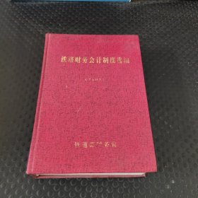 铁路财务会计制度选编（2002）