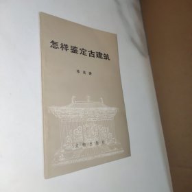 怎样鉴定古建筑