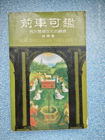 前车可鉴 西方思想文化的兴衰