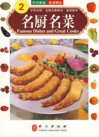 名厨名菜(中英对照)/中华美食系列
