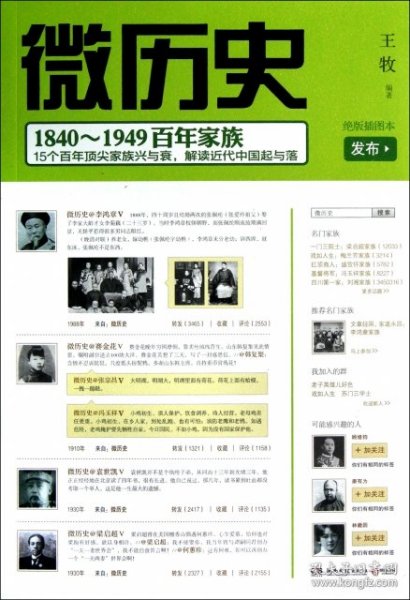 微历史：1840～1949百年家族