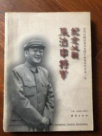 纪念父亲张治中将军 （作者张素久签赠本）