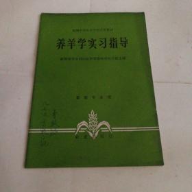 养羊学实习指导