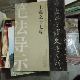 中国历代碑帖技法导学集成·笔法导示（12）：王羲之十七帖