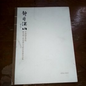 静守溪山—中国国家画院程大利工作室溪山五隐山水画作品集